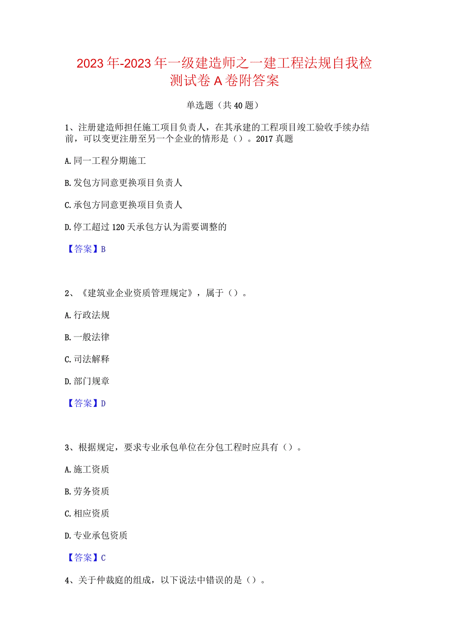 2022年-2023年一级建造师之一建工程法规自我检测试卷A卷附答案.docx_第1页