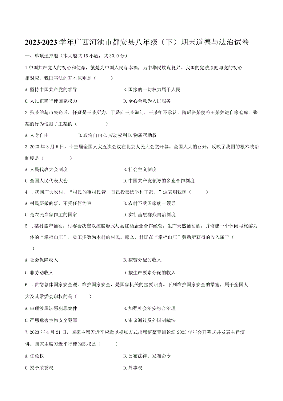 2022-2023学年广西河池市都安县八年级（下）期末道德与法治试卷（含解析）.docx_第1页