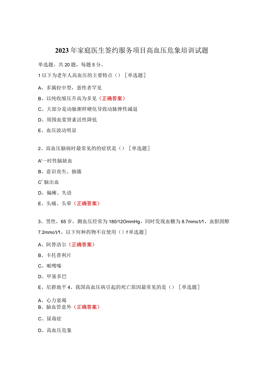 2022年家庭医生签约服务项目高血压危象培训试题.docx_第1页