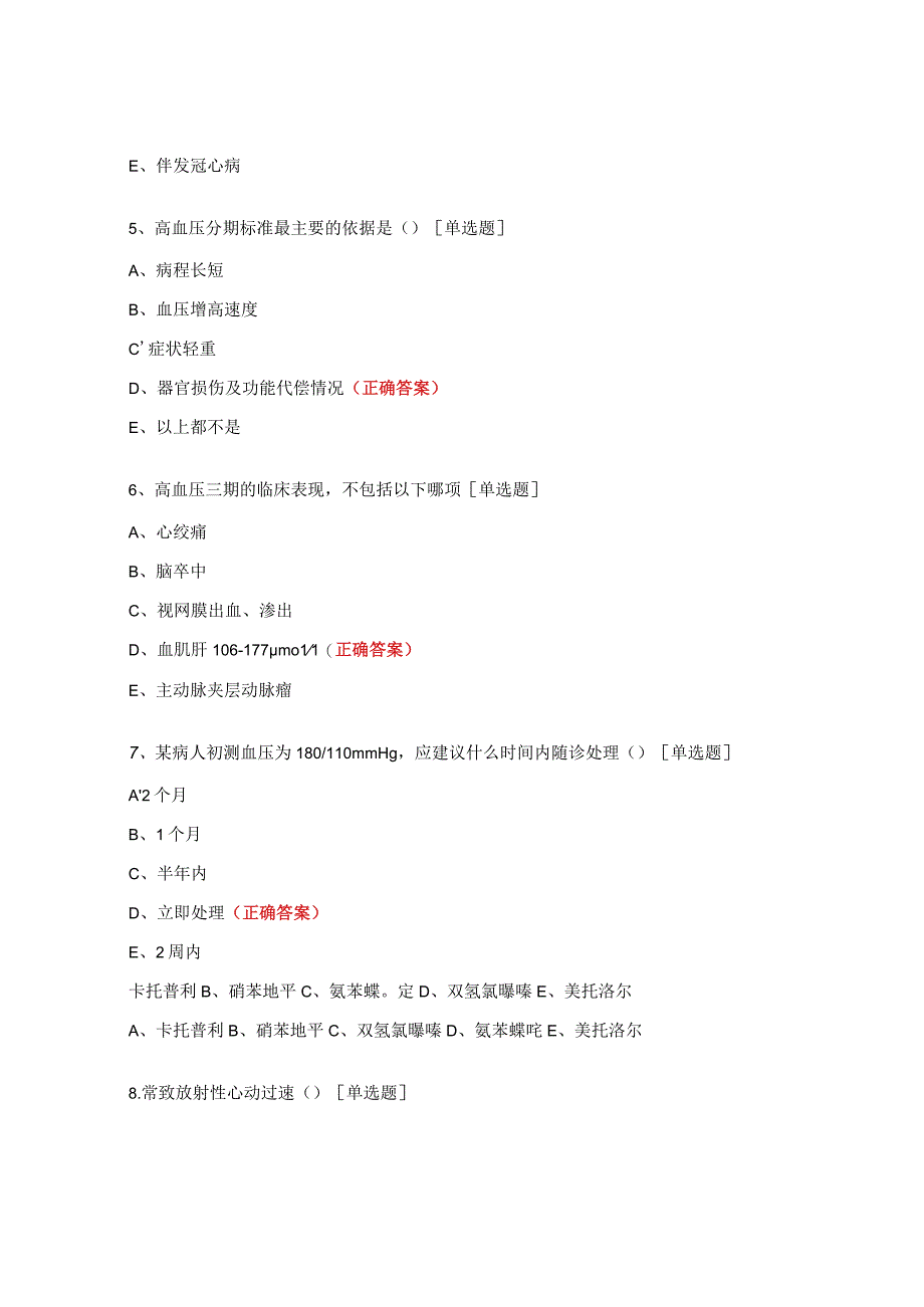 2022年家庭医生签约服务项目高血压危象培训试题.docx_第2页