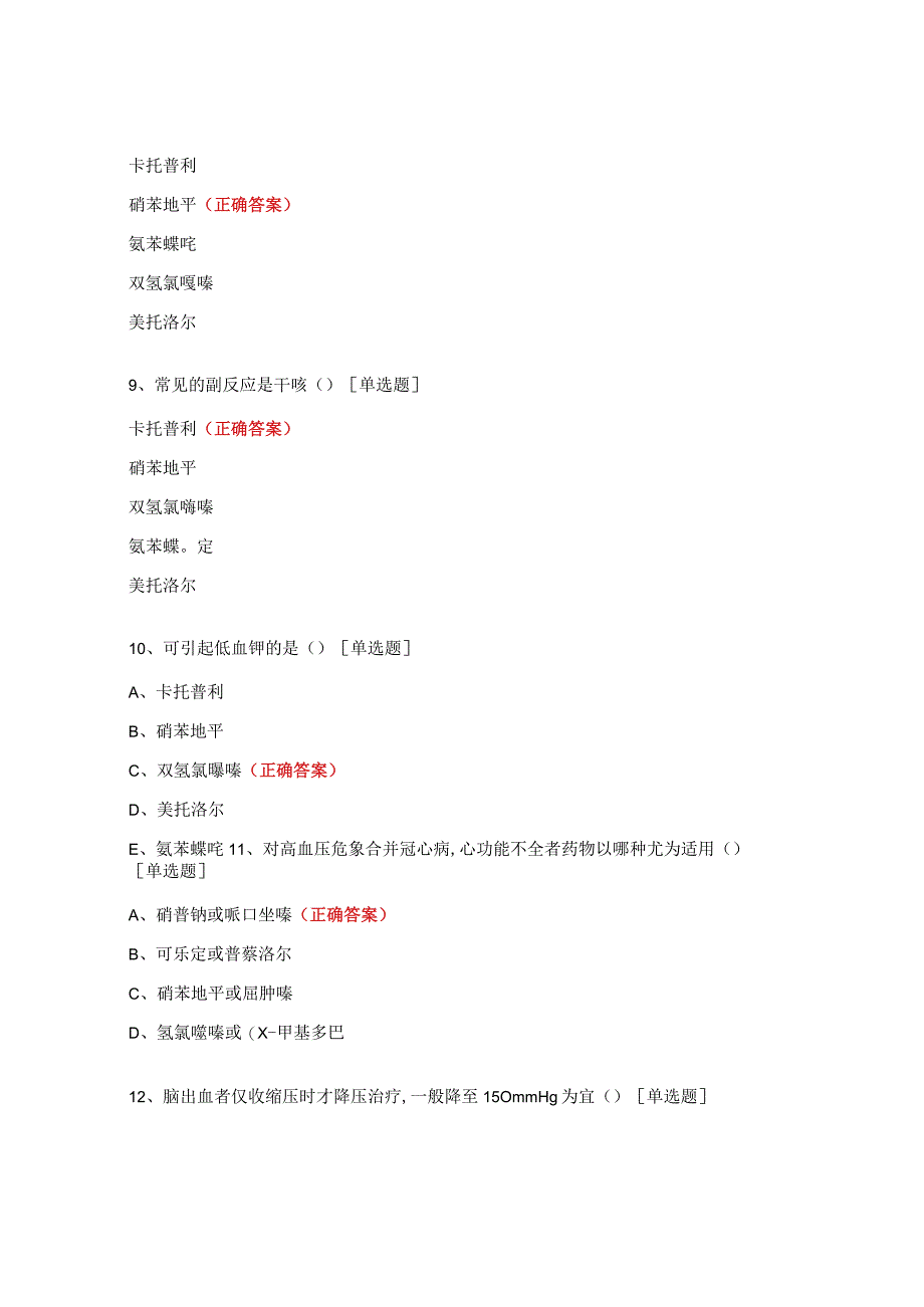 2022年家庭医生签约服务项目高血压危象培训试题.docx_第3页