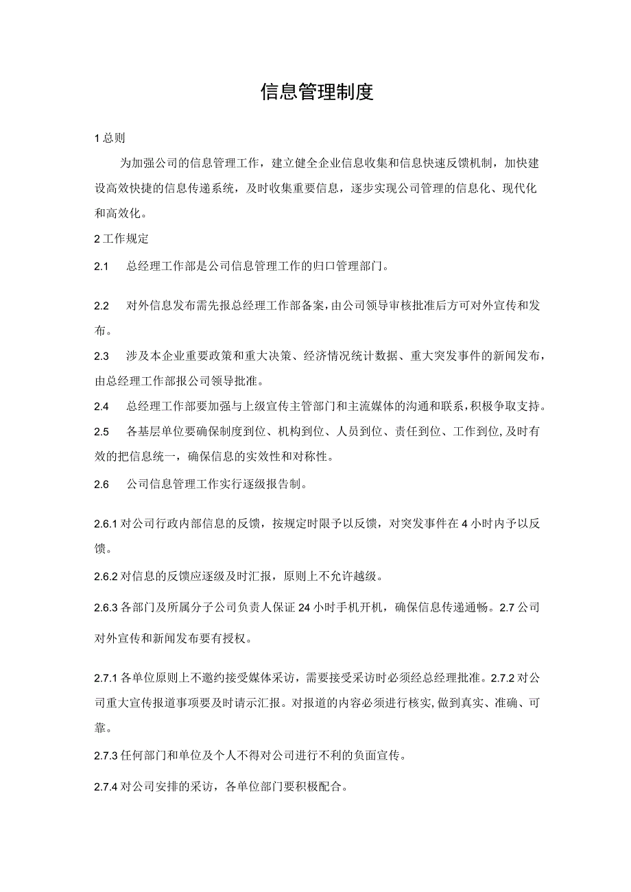 (完整版)信息管理制度.docx_第1页