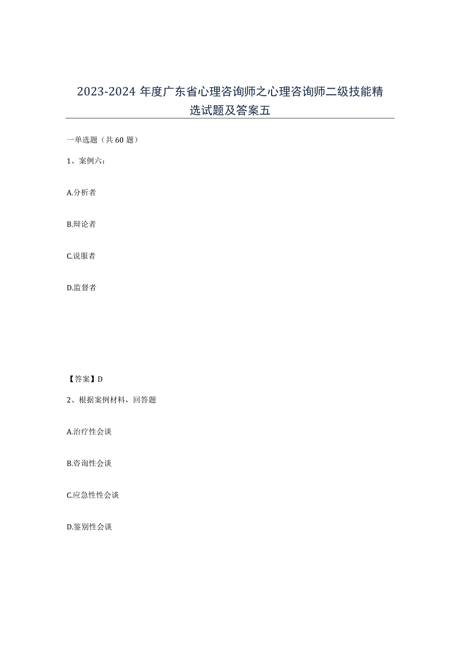 2023-2024年度广东省心理咨询师之心理咨询师二级技能试题及答案五.docx_第1页