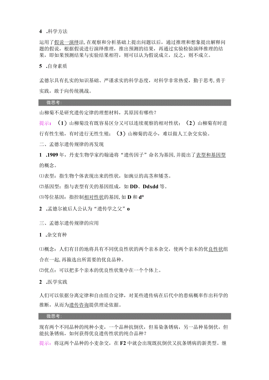 2023-2024学年 人教版 必修二 孟德尔实验方法的启示、遗传规律的再发现和应用 学案.docx_第2页