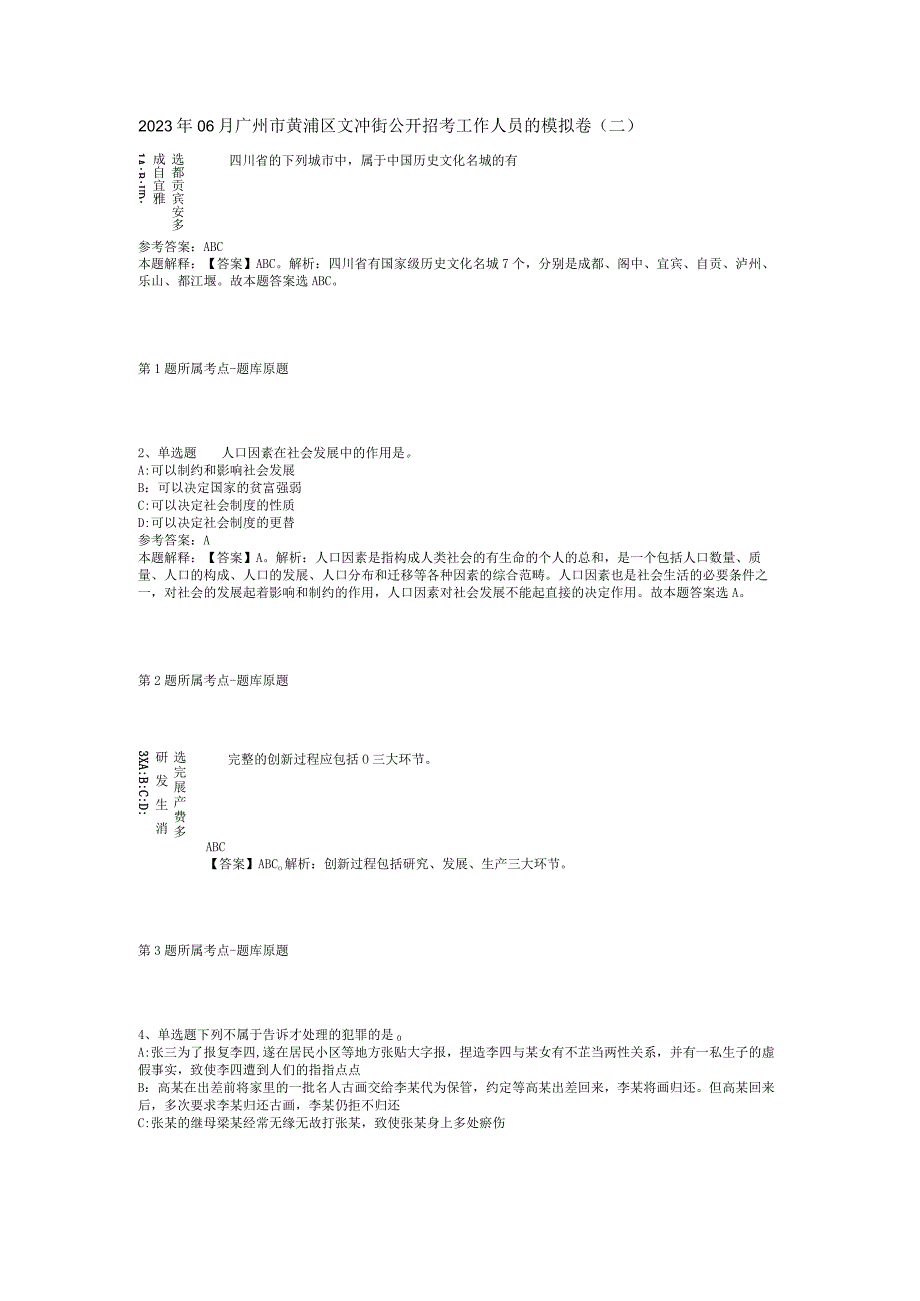 2023年06月广州市黄浦区文冲街公开招考工作人员的模拟卷(二).docx_第1页