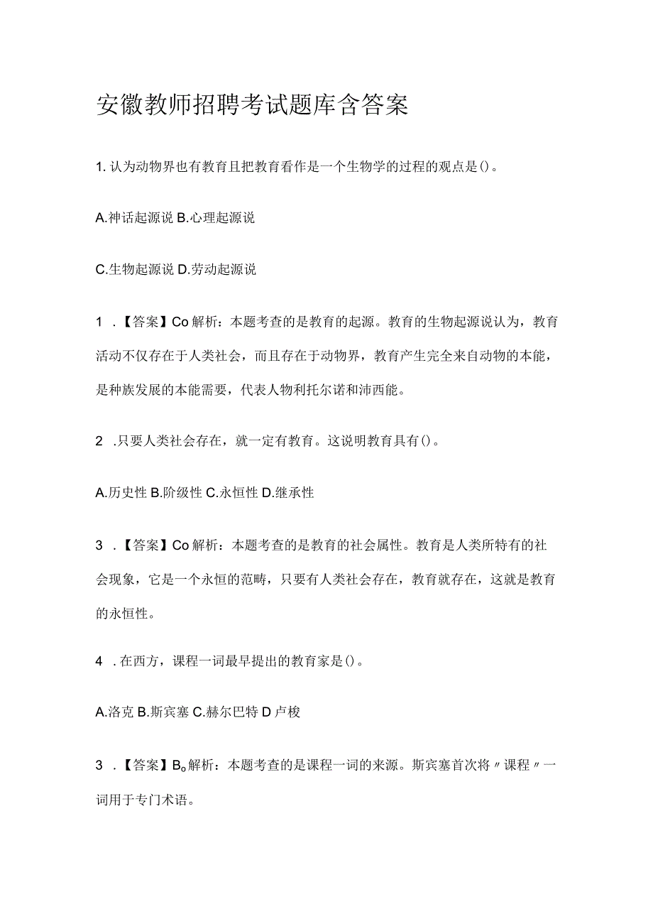 2023安徽教师招聘考试题库含答案.docx_第1页