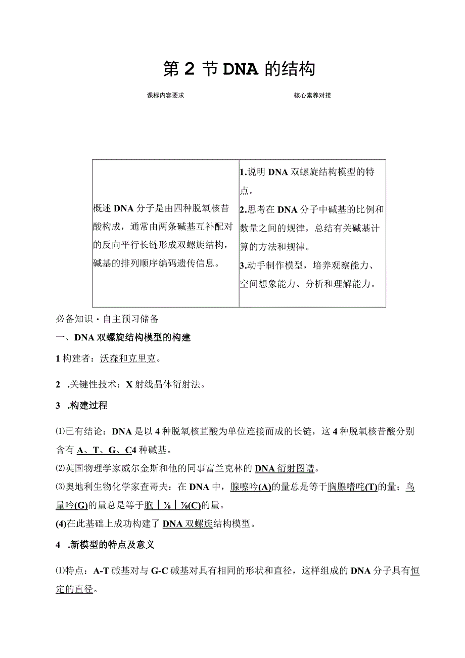 2023-2024学年 人教版 必修二 DNA的结构 学案.docx_第1页