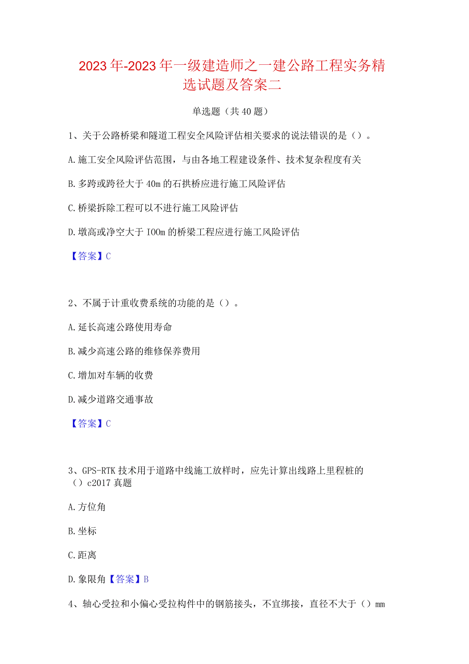 2022年-2023年一级建造师之一建公路工程实务精选试题及答案二.docx_第1页