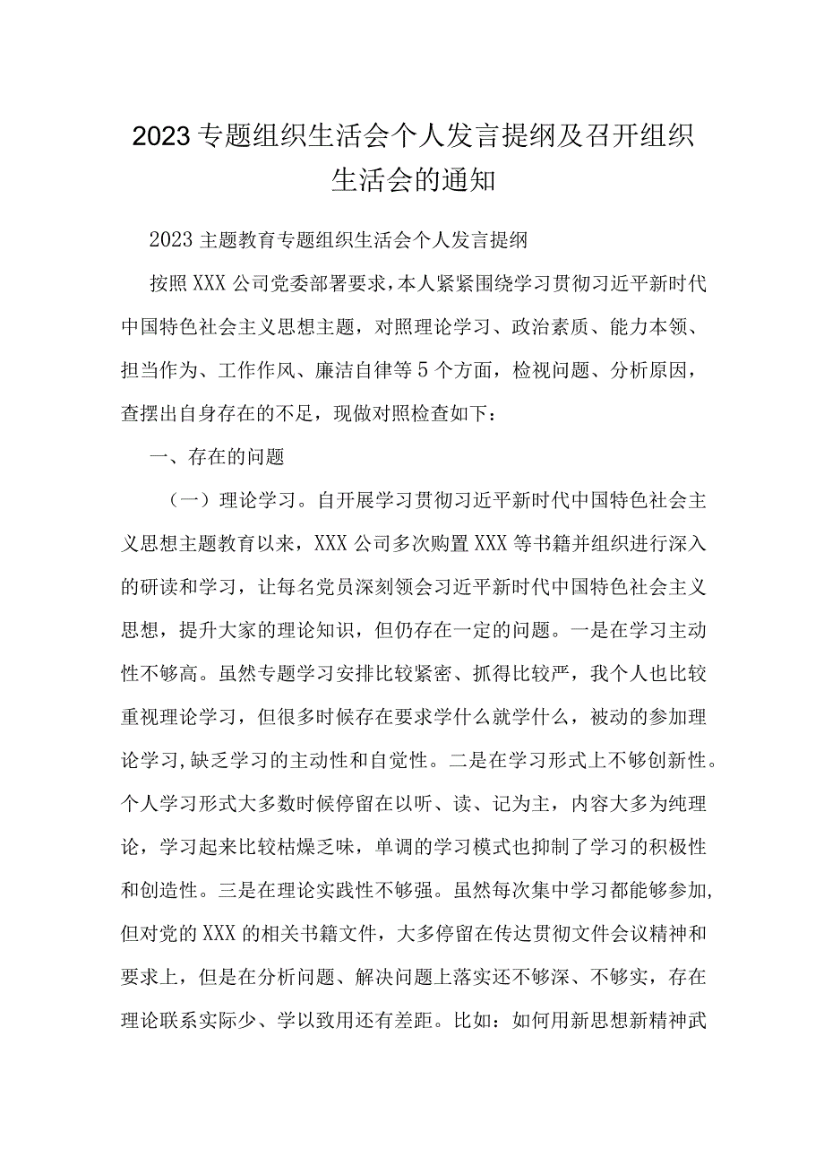 2023专题组织生活会个人发言提纲及召开组织生活会的通知.docx_第1页