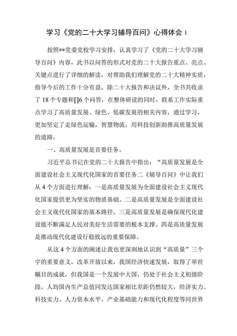 2023党员干部学习《党的二十大报告学习辅导百问》心得体会感想研讨发言2篇.docx_第1页