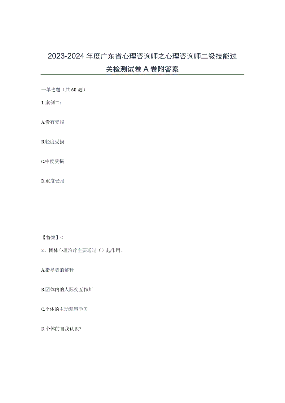 2023-2024年度广东省心理咨询师之心理咨询师二级技能过关检测试卷A卷附答案.docx_第1页