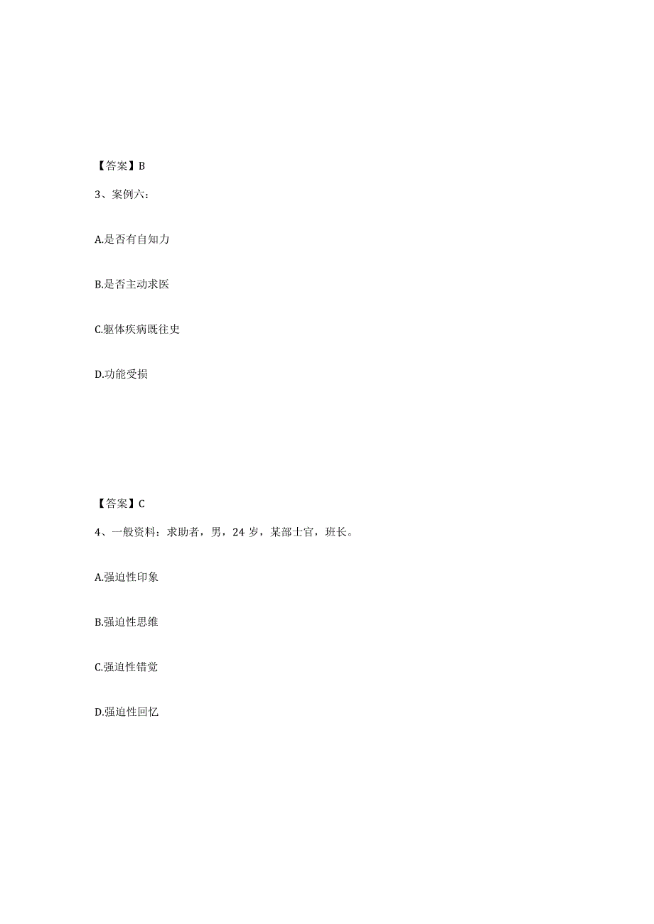 2023-2024年度广东省心理咨询师之心理咨询师二级技能过关检测试卷A卷附答案.docx_第2页