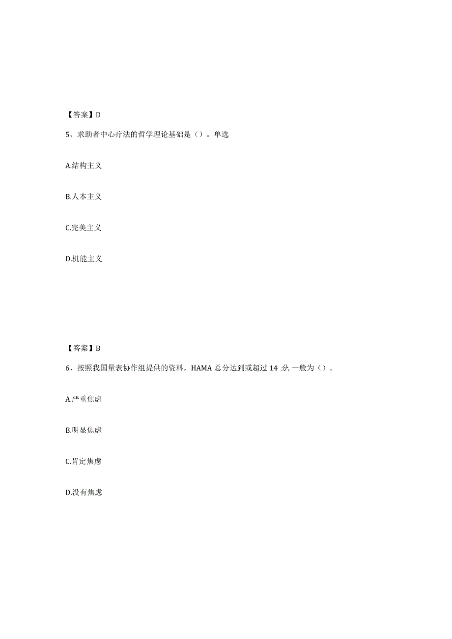 2023-2024年度广东省心理咨询师之心理咨询师二级技能过关检测试卷A卷附答案.docx_第3页