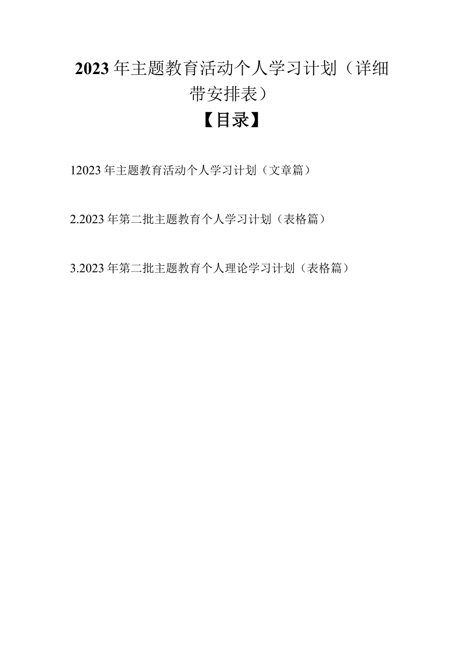 2023 年主题教育活动个人学习计划（详细带安排表3篇）.docx_第1页