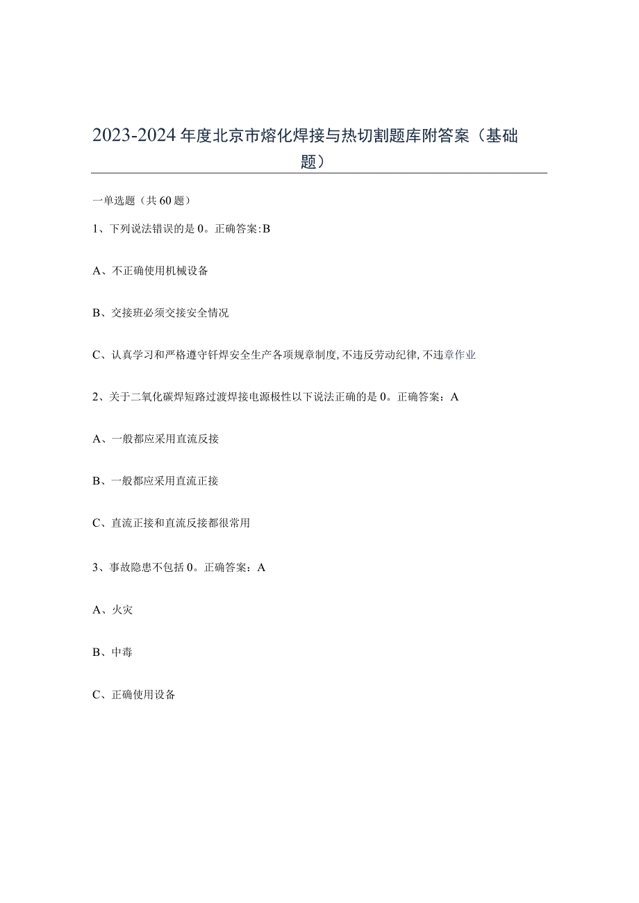 2023-2024年度北京市熔化焊接与热切割题库附答案基础题.docx_第1页