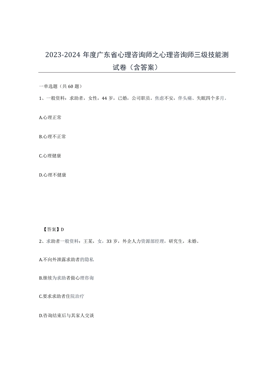 2023-2024年度广东省心理咨询师之心理咨询师三级技能测试卷含答案.docx_第1页