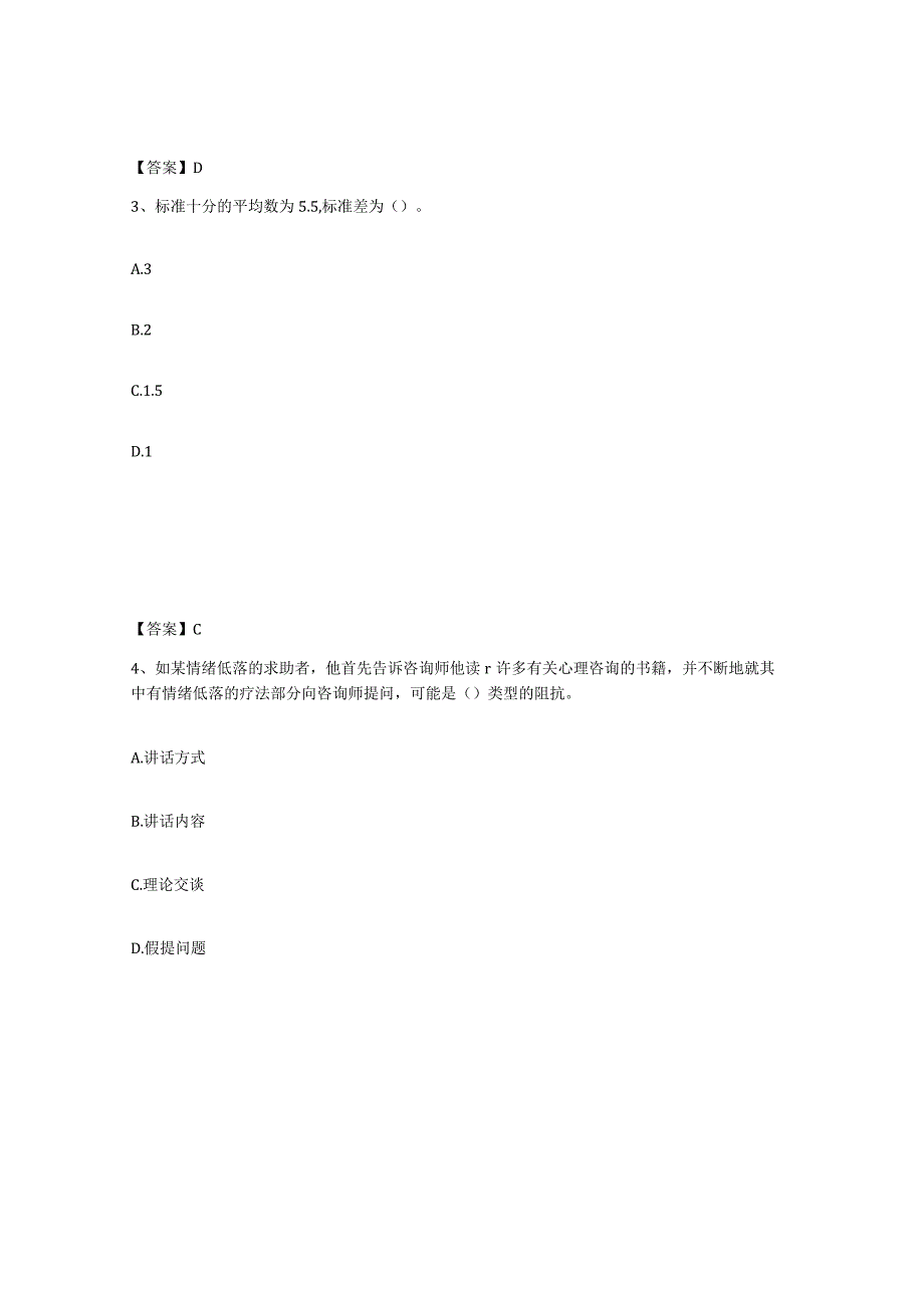 2023-2024年度广东省心理咨询师之心理咨询师三级技能测试卷含答案.docx_第2页