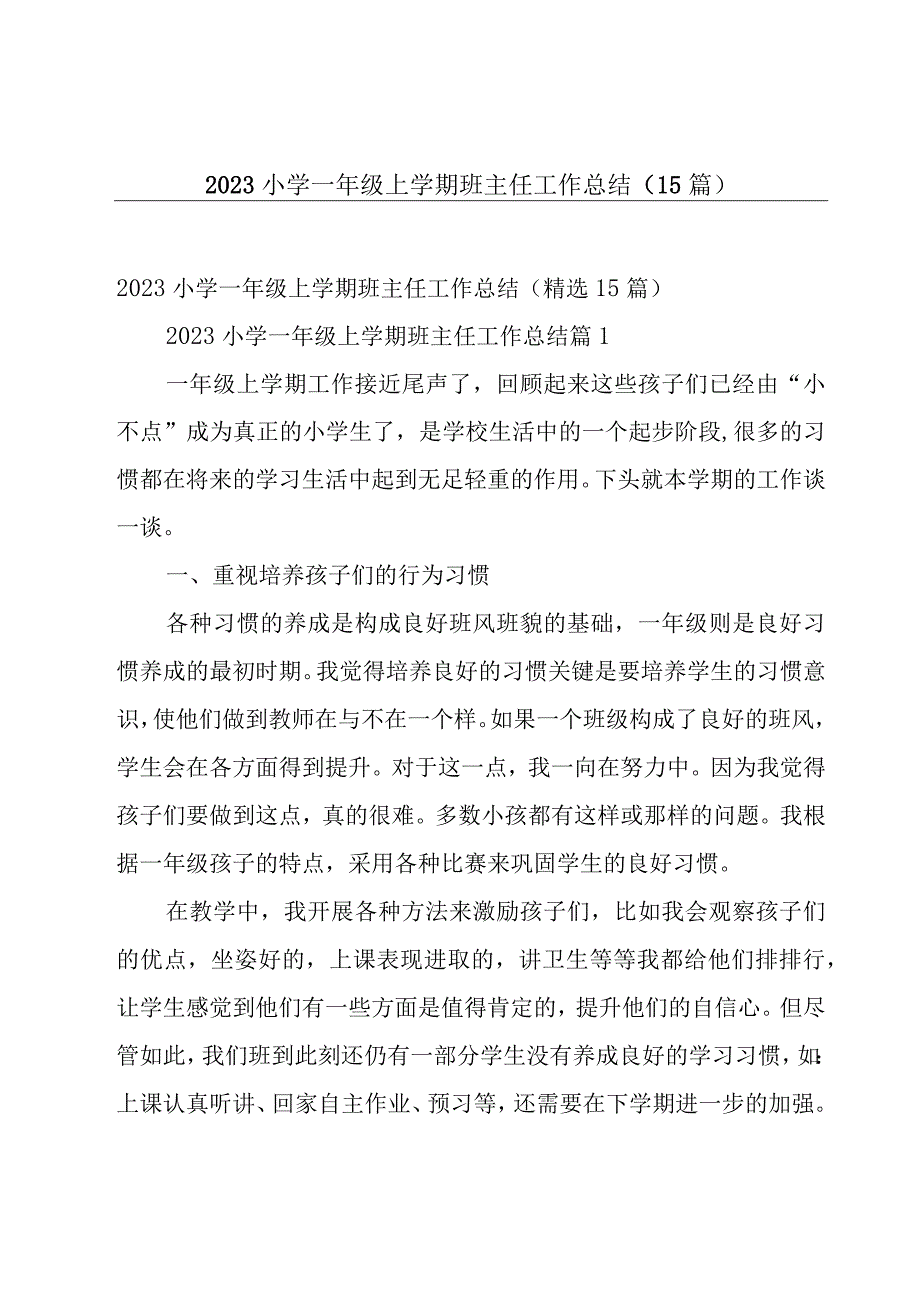 2023小学一年级上学期班主任工作总结（15篇）.docx_第1页