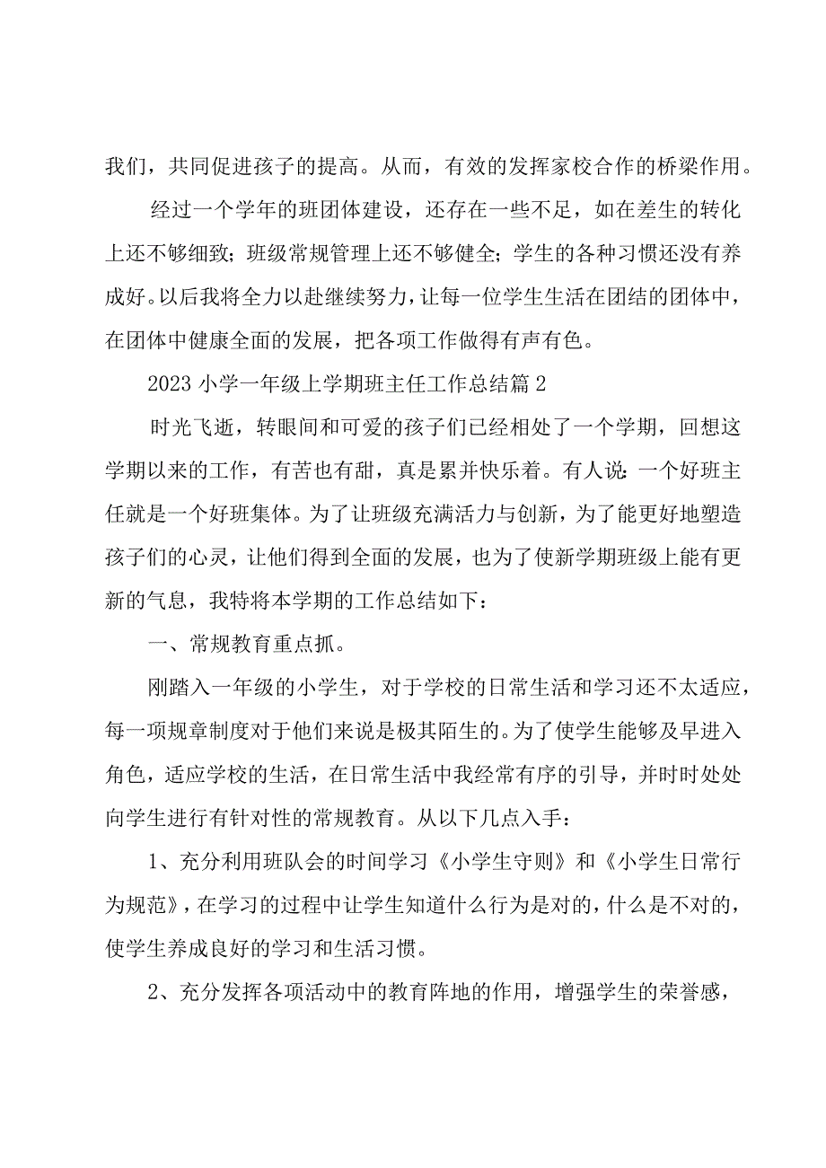 2023小学一年级上学期班主任工作总结（15篇）.docx_第3页