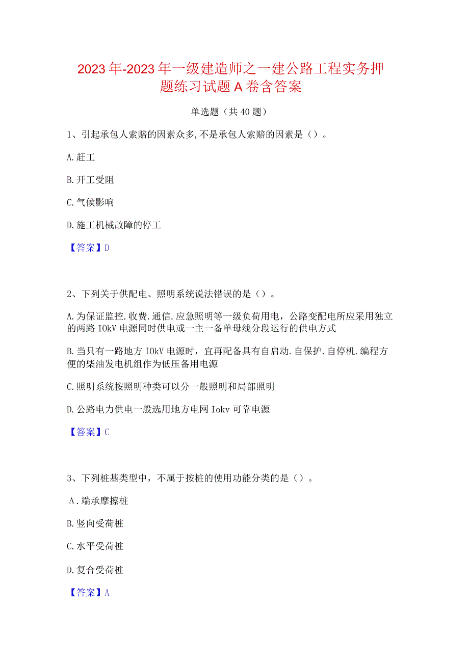 2022年-2023年一级建造师之一建公路工程实务押题练习试题A卷含答案.docx_第1页
