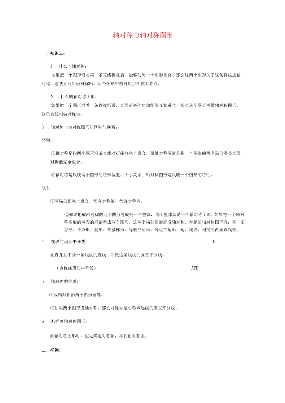 (整理版)轴对称与轴对称图形.docx_第1页