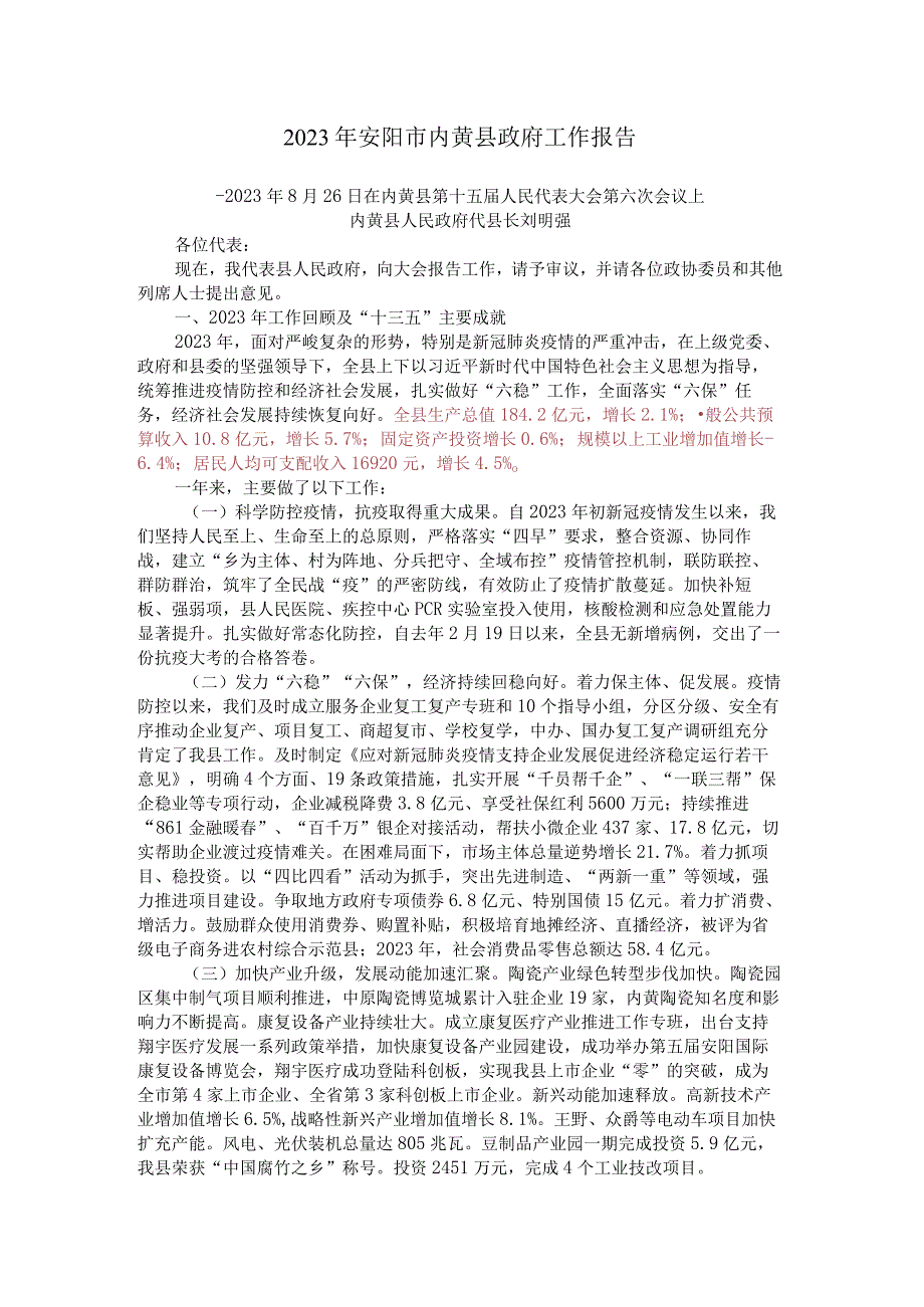 2021年安阳市内黄县政府工作报告.docx_第1页