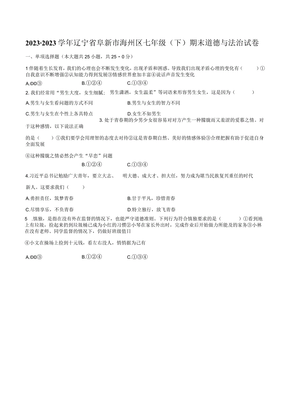 2022-2023学年辽宁省阜新市海州区七年级（下）期末道德与法治试卷（含解析）.docx_第1页