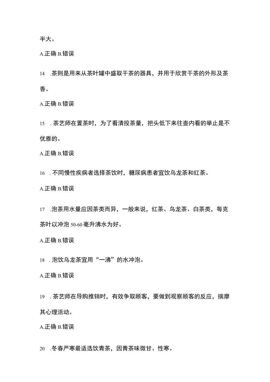 2023 年广东省茶艺师资格考试初级考试试.docx_第3页