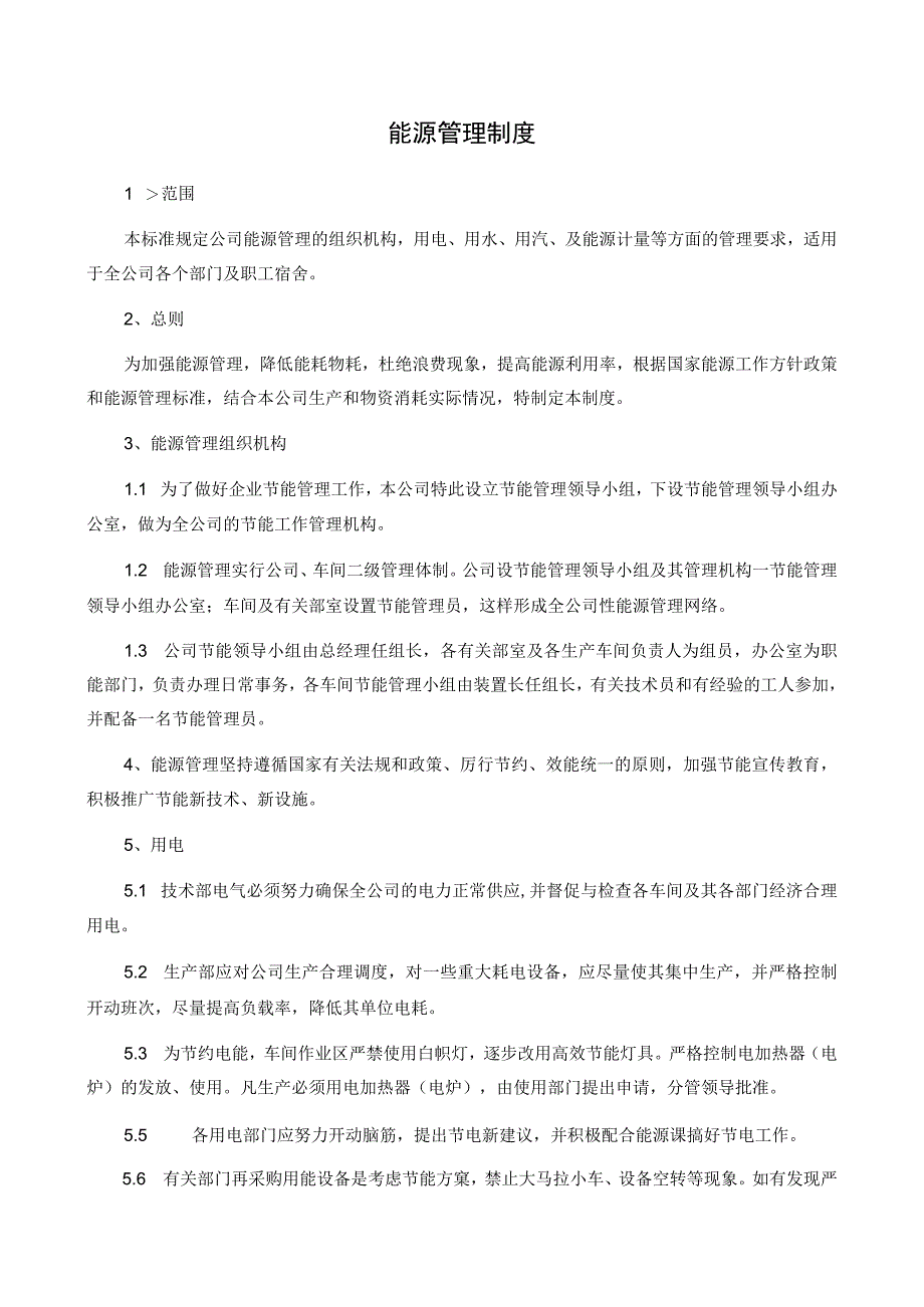 (完整版)企业能源管理制度.docx_第1页