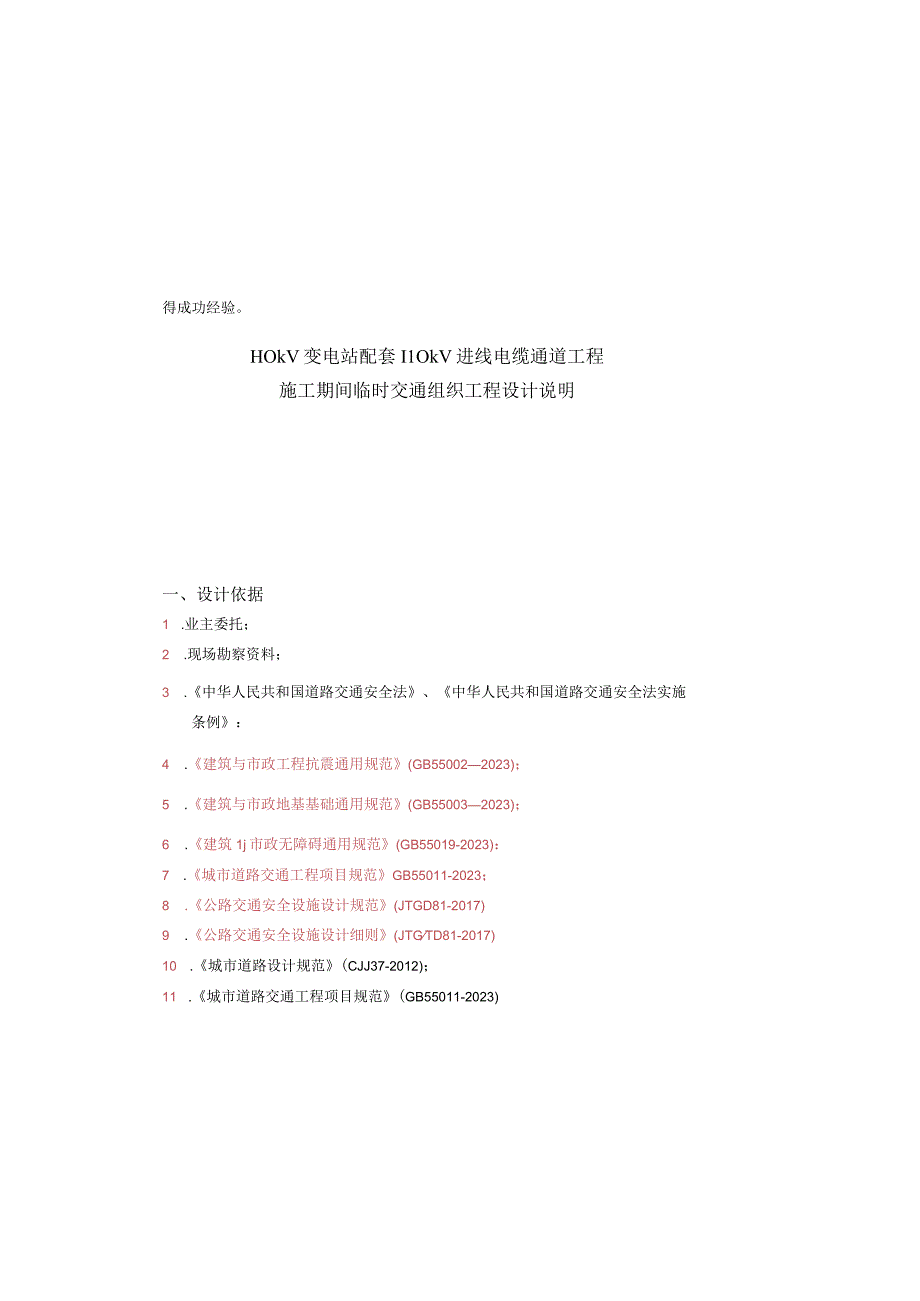 110KV变电站配套110KV进线电缆通道工程施工期间临时交通组织工程设计说明.docx_第2页