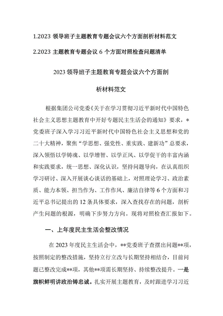 2023主题教育专题会议六个方面剖析材料和对照检查清单范文2篇.docx_第1页