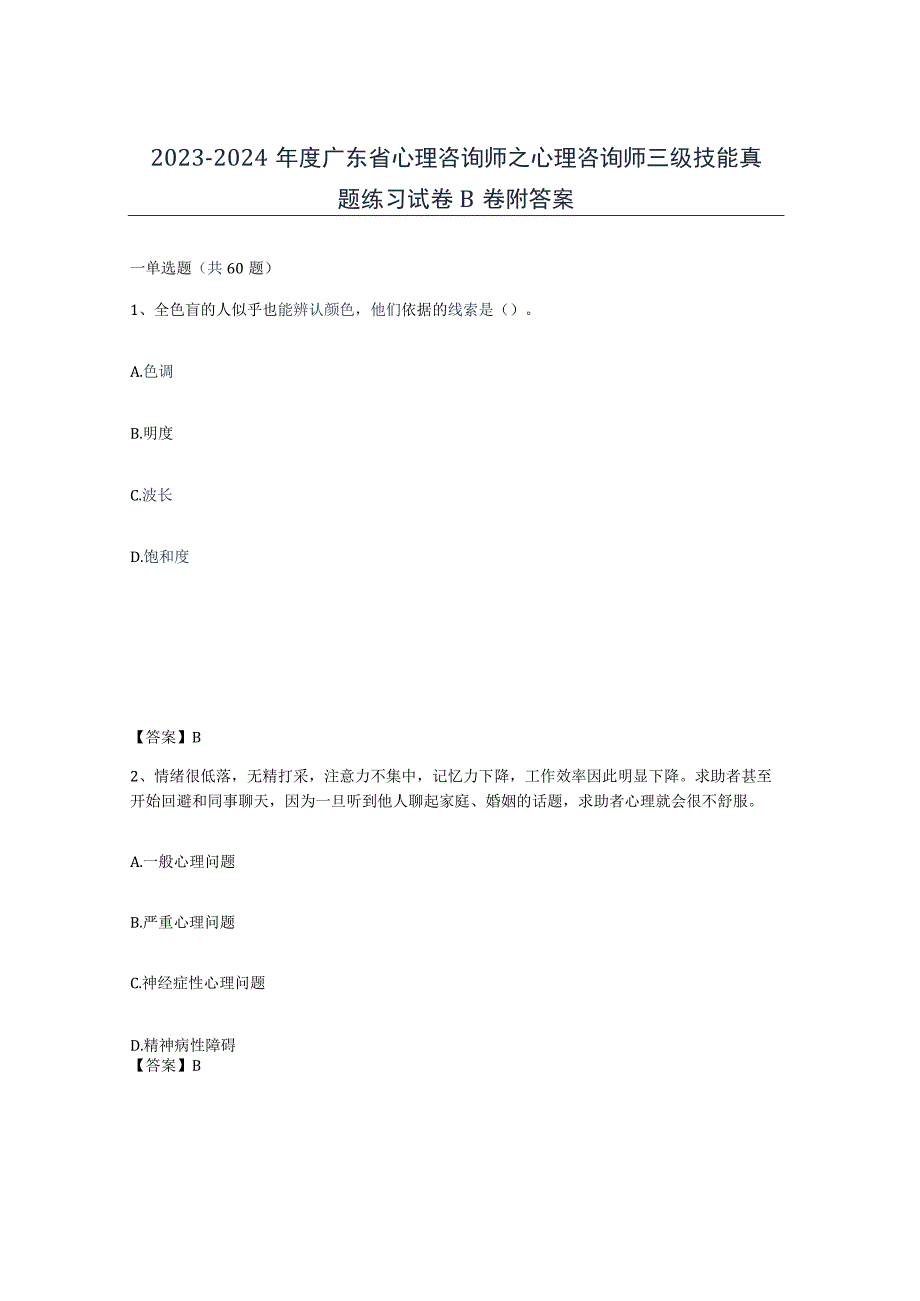 2023-2024年度广东省心理咨询师之心理咨询师三级技能真题练习试卷B卷附答案.docx_第1页