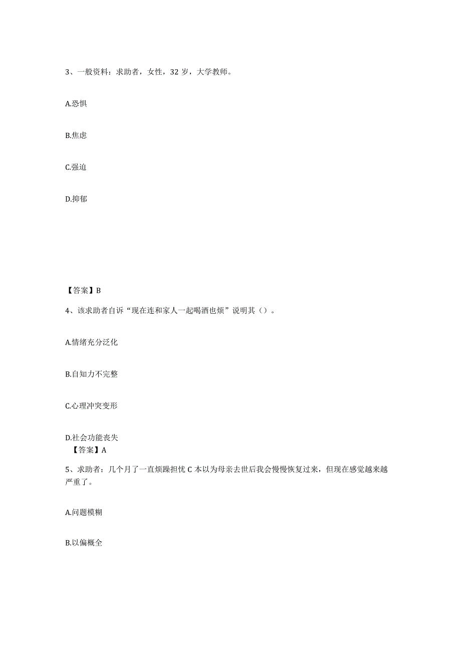 2023-2024年度广东省心理咨询师之心理咨询师三级技能真题练习试卷B卷附答案.docx_第2页