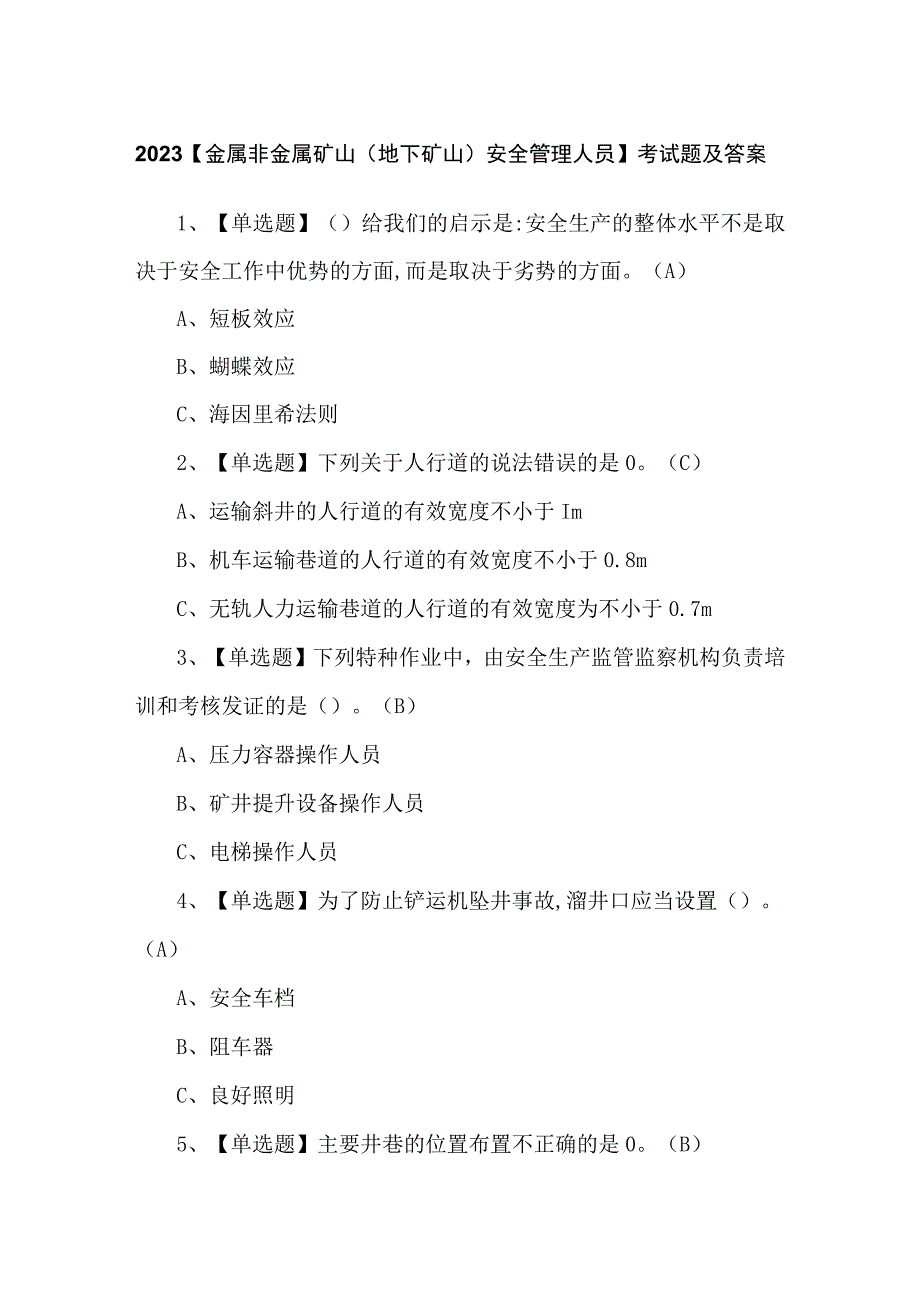 2023【金属非金属矿山（地下矿山）安全管理人员】考试题及答案.docx_第1页