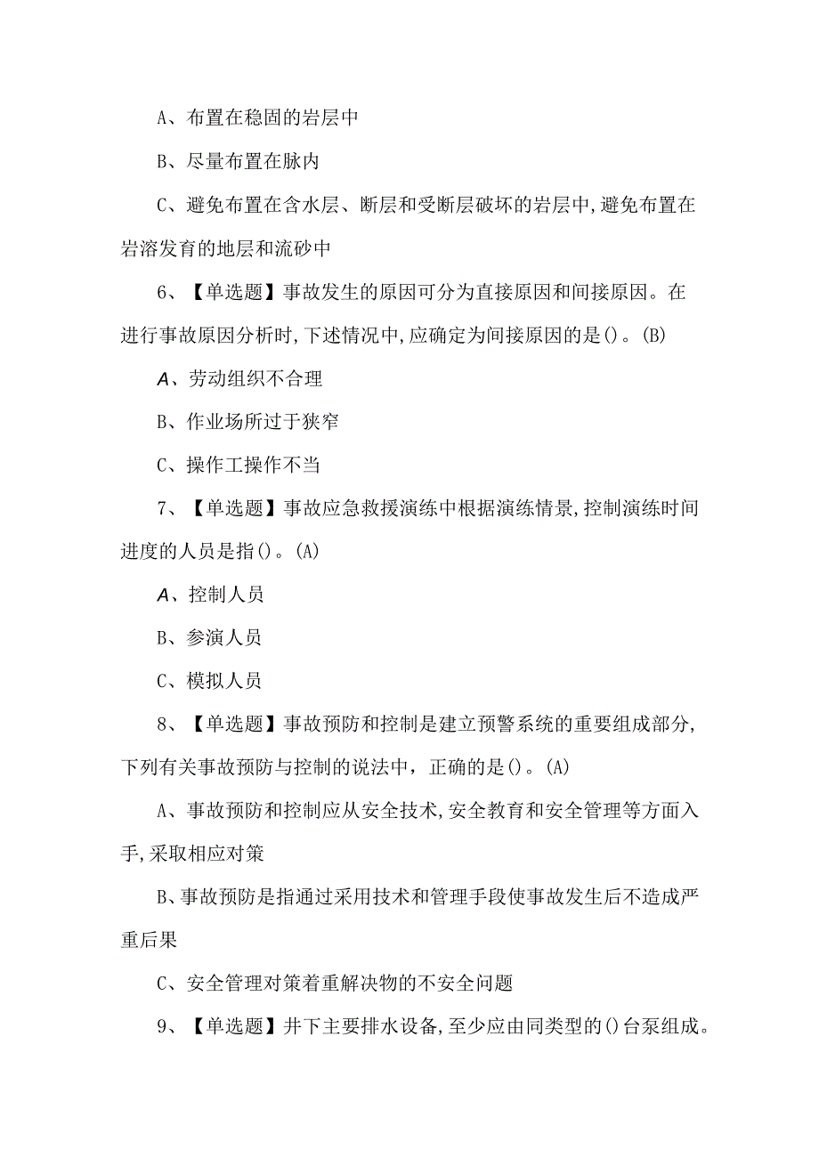 2023【金属非金属矿山（地下矿山）安全管理人员】考试题及答案.docx_第2页