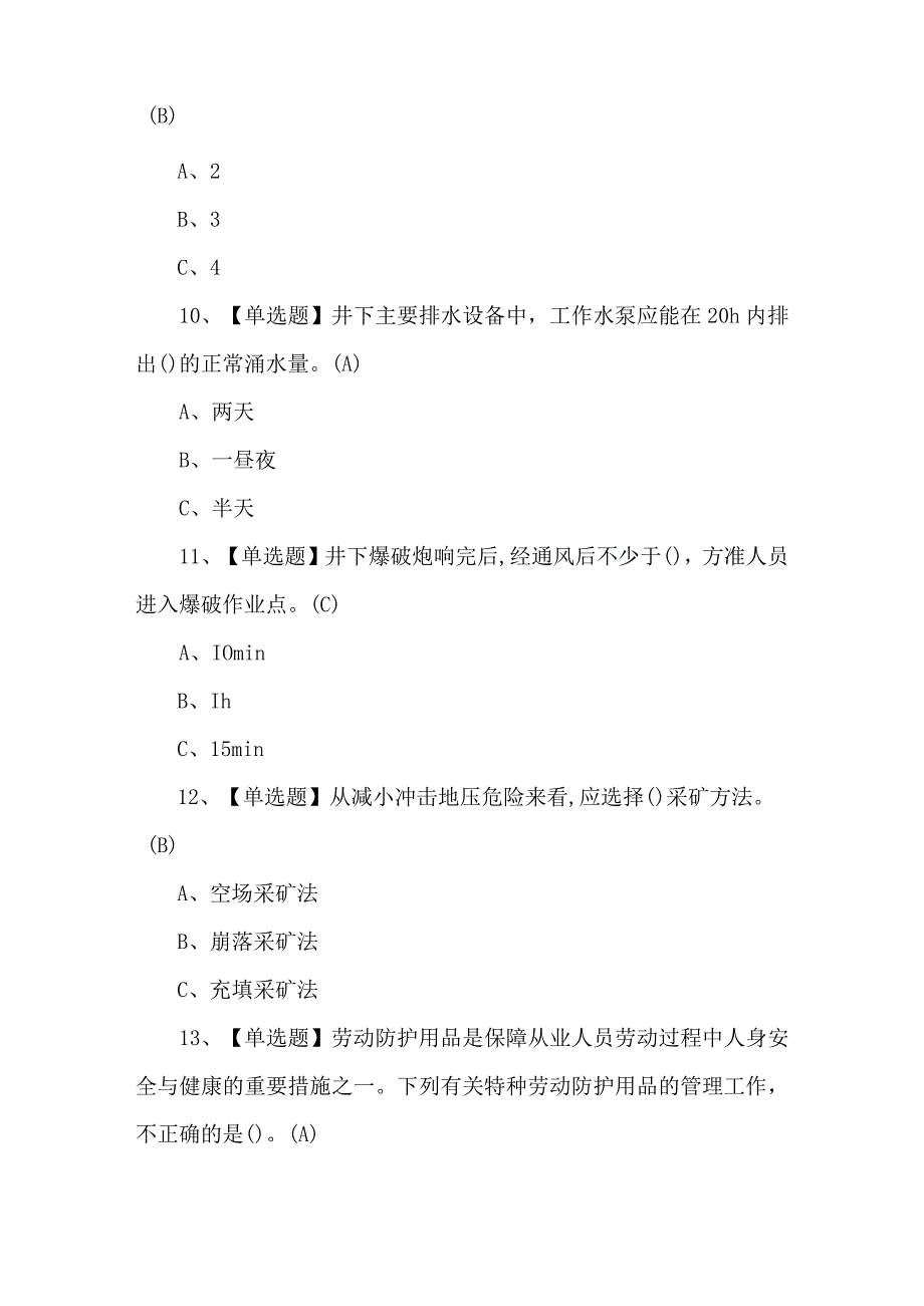 2023【金属非金属矿山（地下矿山）安全管理人员】考试题及答案.docx_第3页