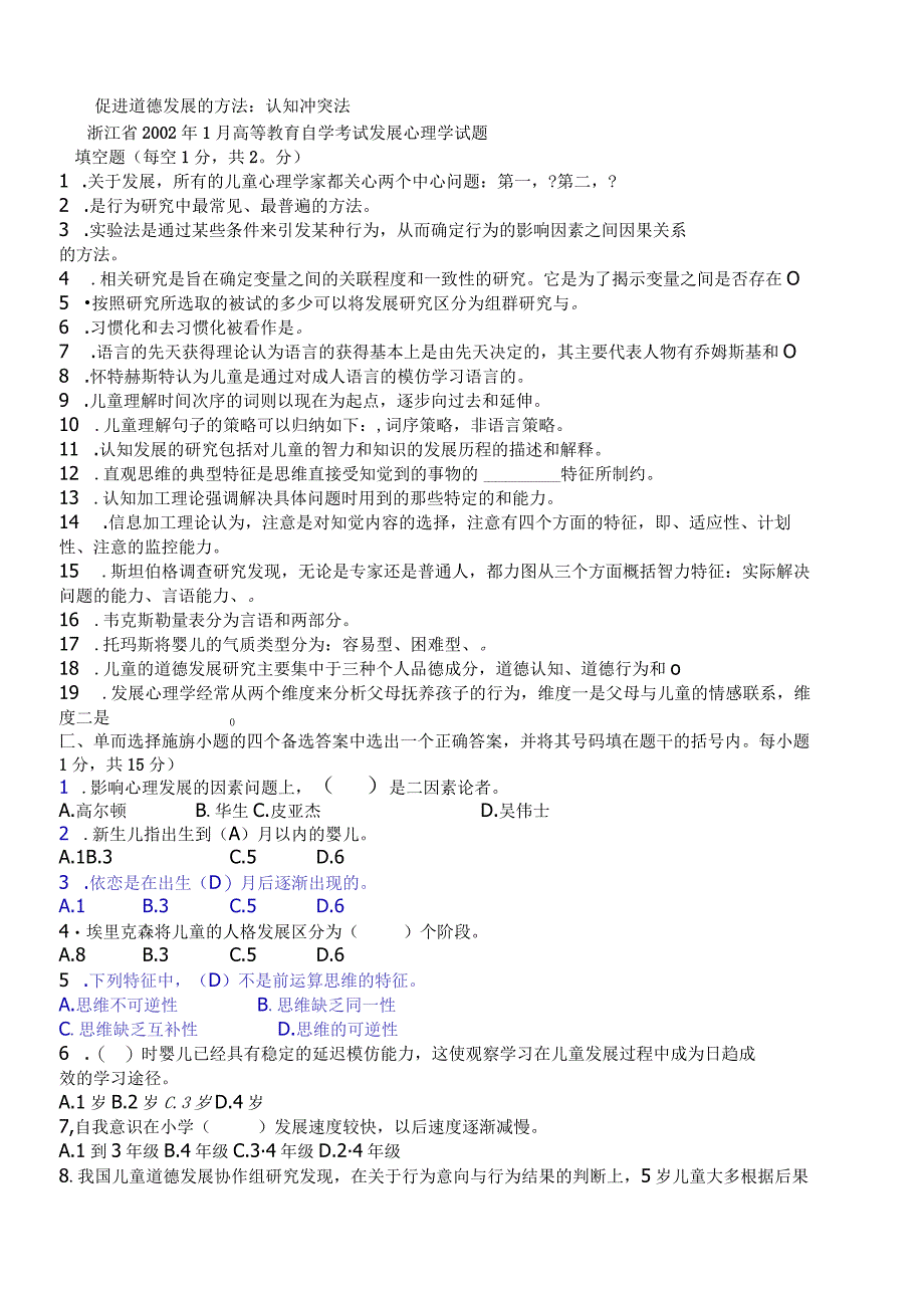 (新)《儿童发展心理学》模拟考试试题题库(附答案).docx_第3页