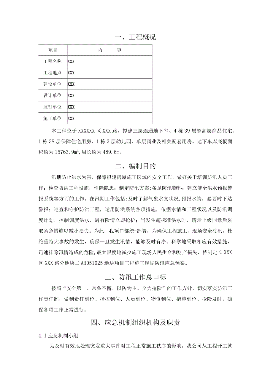 (某某公司某某项目)住宅楼防汛应急预案.docx_第2页