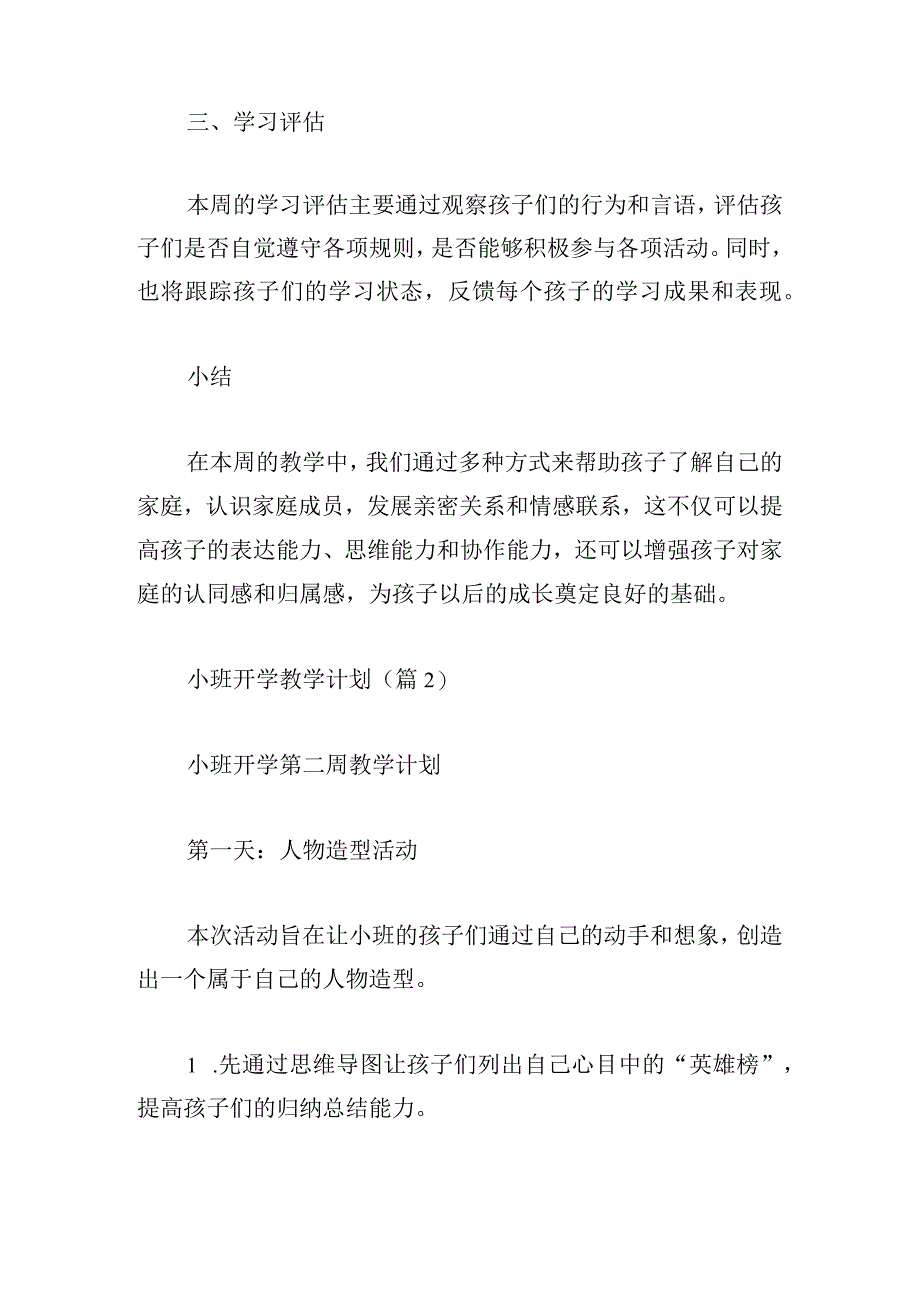 2023小班开学教学计划.docx_第3页