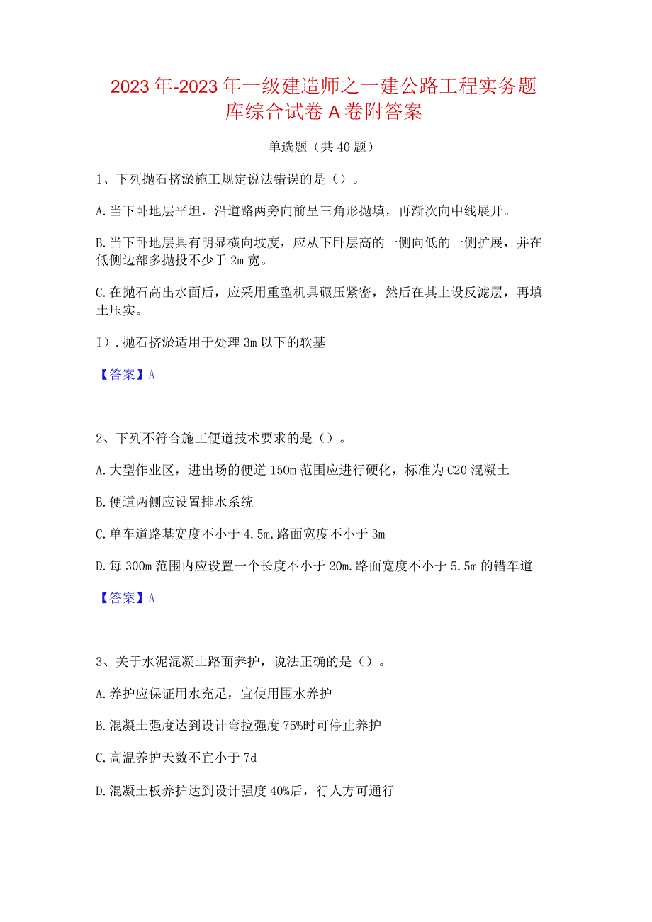 2022年-2023年一级建造师之一建公路工程实务题库综合试卷A卷附答案.docx_第1页