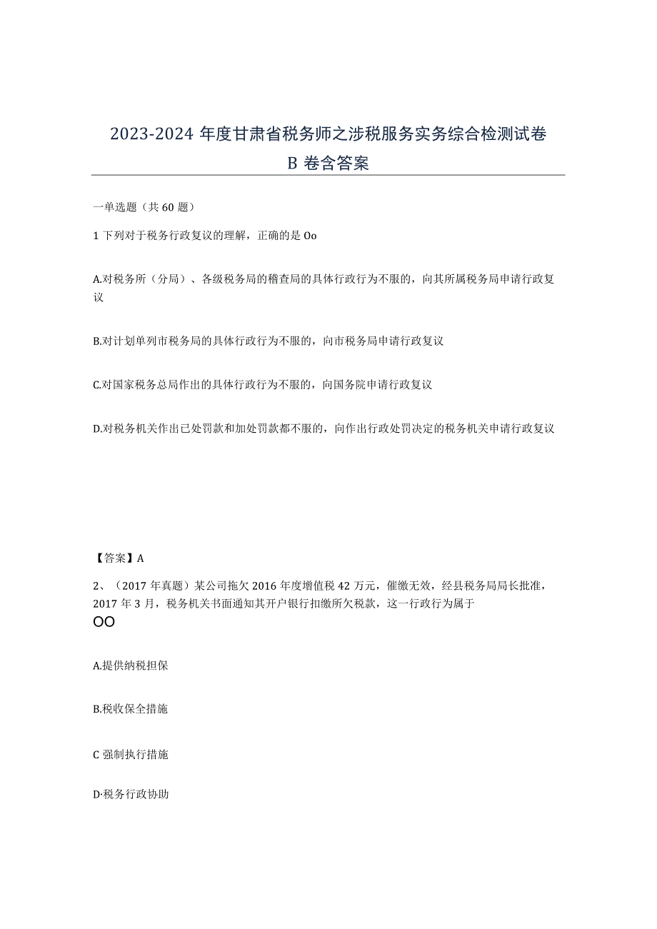 2023-2024年度甘肃省税务师之涉税服务实务综合检测试卷B卷含答案.docx_第1页