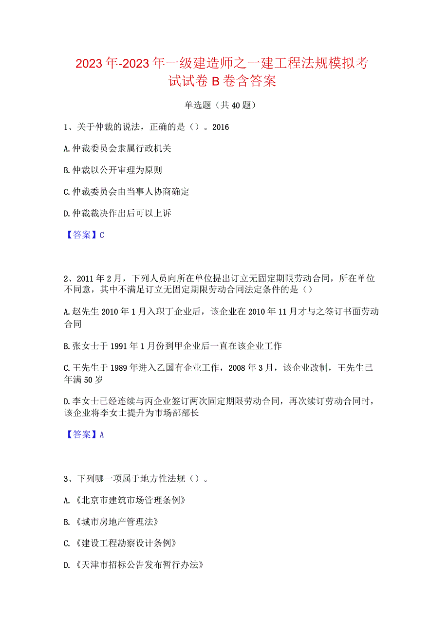 2022年-2023年一级建造师之一建工程法规模拟考试试卷B卷含答案.docx_第1页