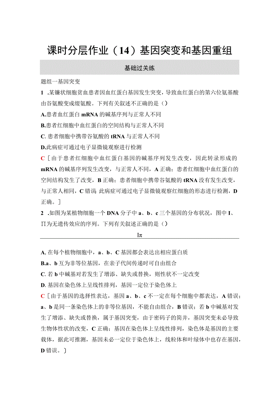 2023-2024学年 人教版 必修二 基因突变和基因重组 作业.docx_第1页