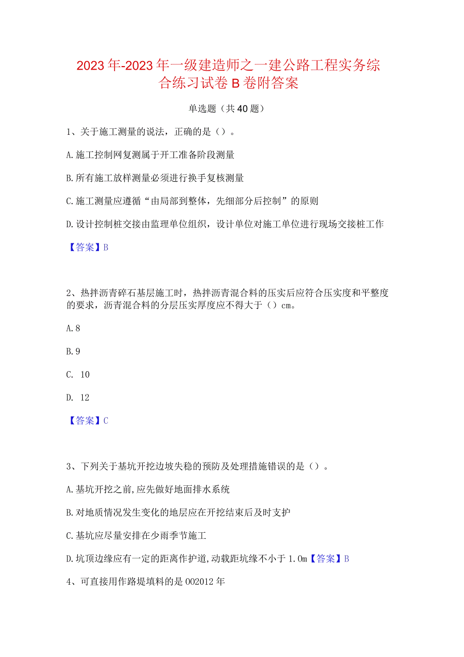 2022年-2023年一级建造师之一建公路工程实务综合练习试卷B卷附答案.docx_第1页