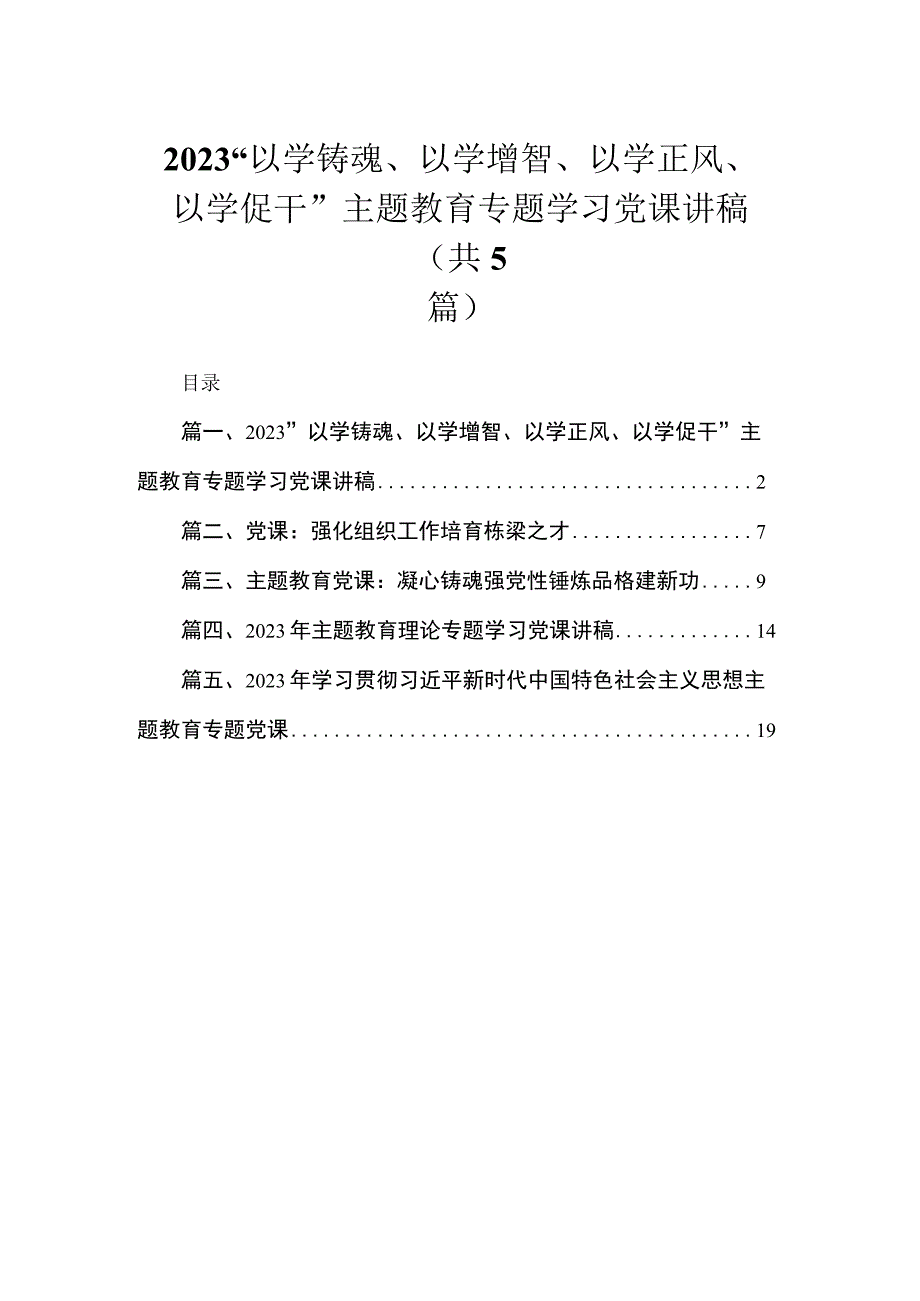 2023“以学铸魂、以学增智、以学正风、以学促干”主题教育专题学习党课讲稿（共5篇）.docx_第1页