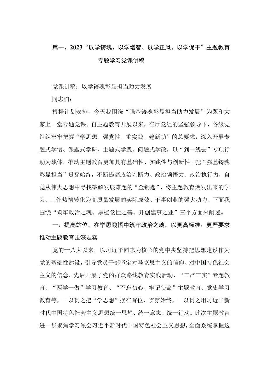 2023“以学铸魂、以学增智、以学正风、以学促干”主题教育专题学习党课讲稿（共5篇）.docx_第2页