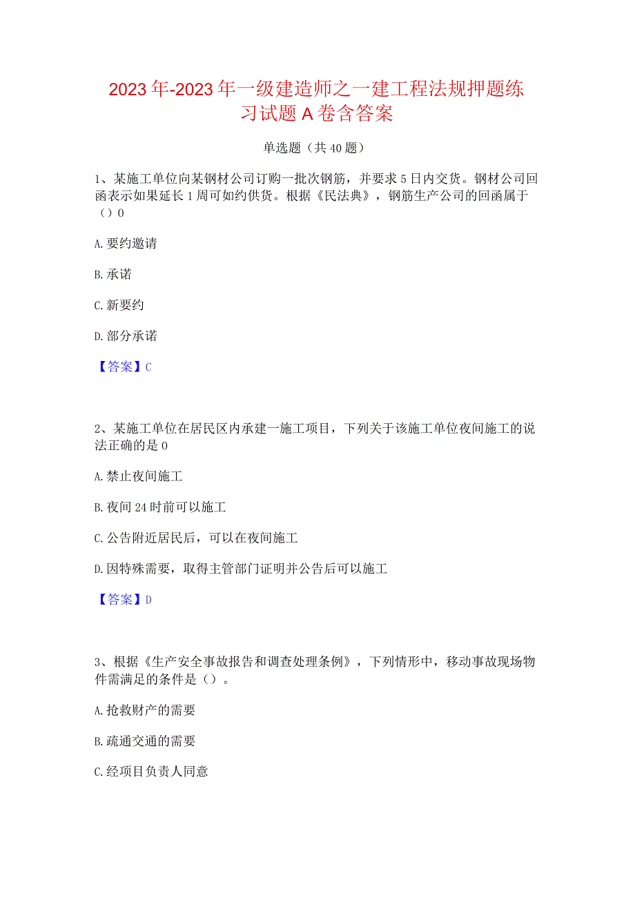 2022年-2023年一级建造师之一建工程法规押题练习试题A卷含答案.docx_第1页