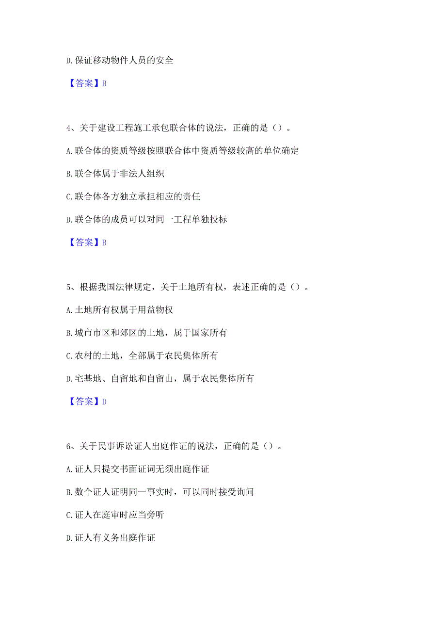 2022年-2023年一级建造师之一建工程法规押题练习试题A卷含答案.docx_第2页