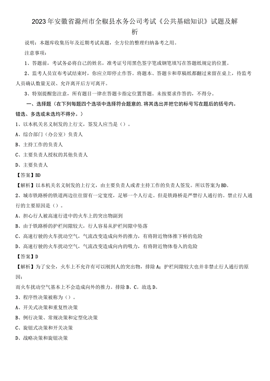 2020年安徽省滁州市全椒县水务公司考试《公共基础知识》试题及解析.docx_第1页