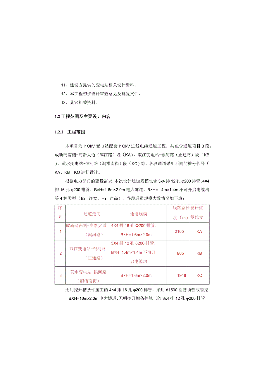 110kV变电站配套110kV进线电缆通道工程施工图设计结构部分设计说明.docx_第1页